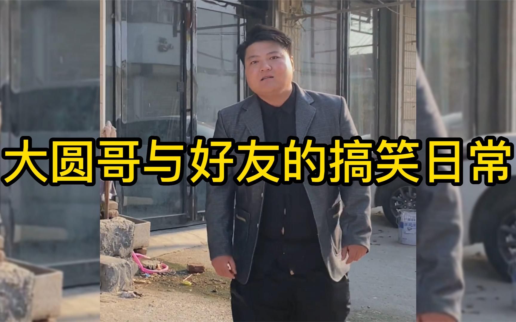 大圆哥与好友的搞笑日常:什么是兄弟情谊!