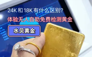 Télécharger la video: 在深圳水贝黄金珠宝批发市场每栋楼都有多个珠宝检测机构，今天带你体验免费无人自助检测站。鉴定黄金真假！