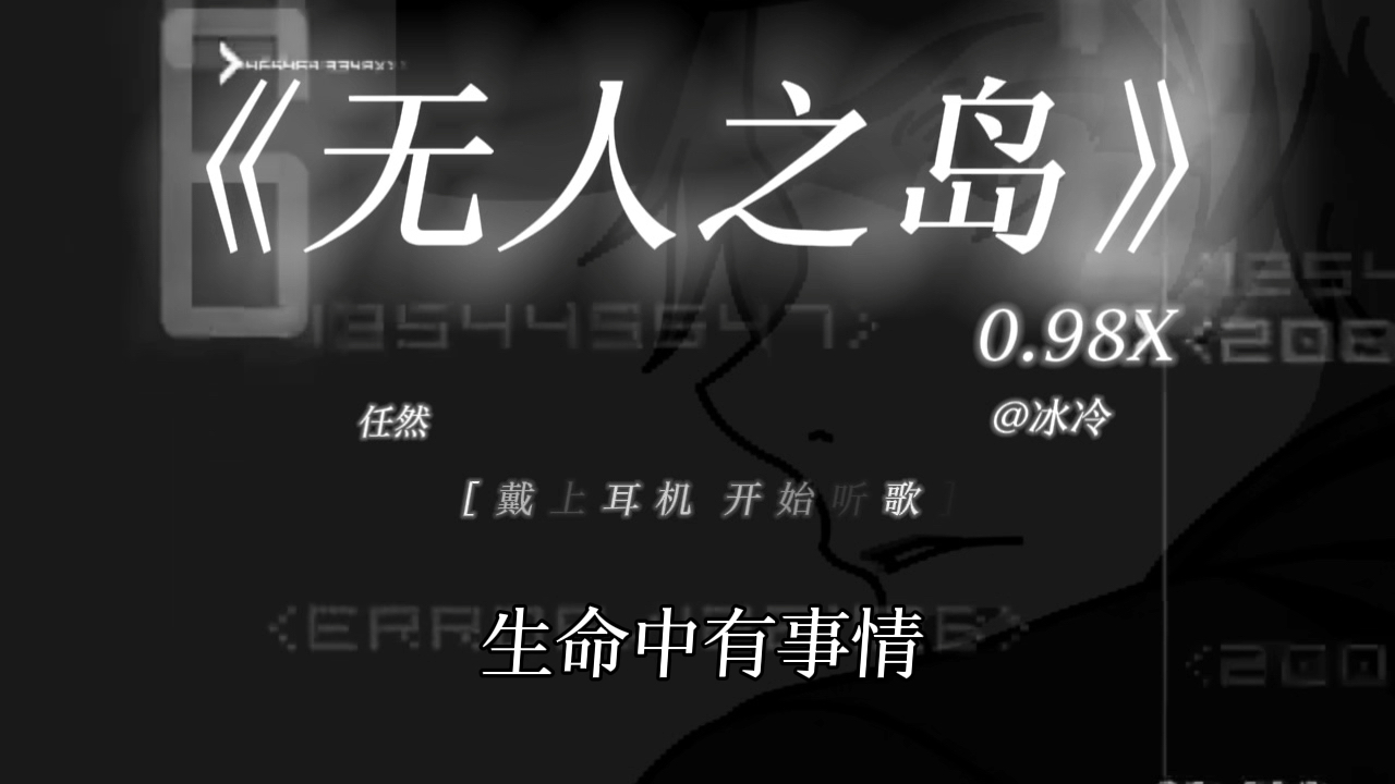 我不会怪你的｜《无人之岛》0.98x