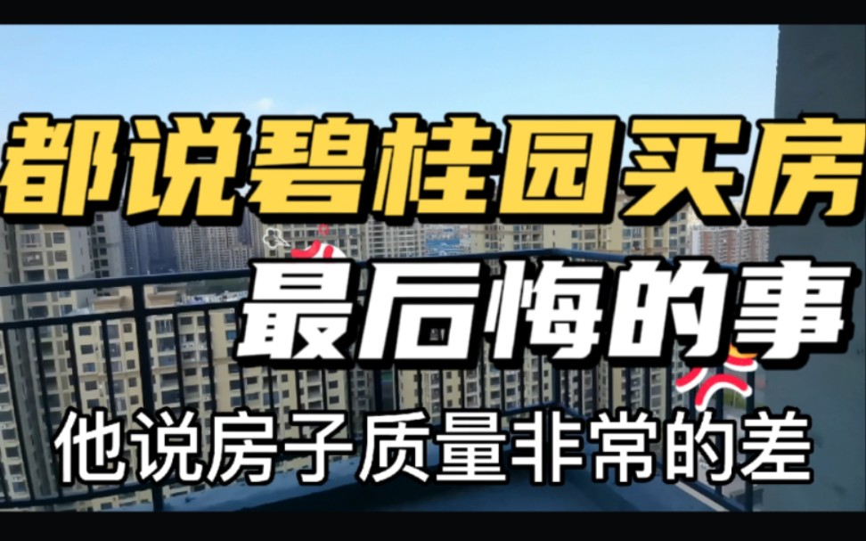 大家都说碧桂园买房,是做的最后悔的一件事!买房真的需谨慎.哔哩哔哩bilibili