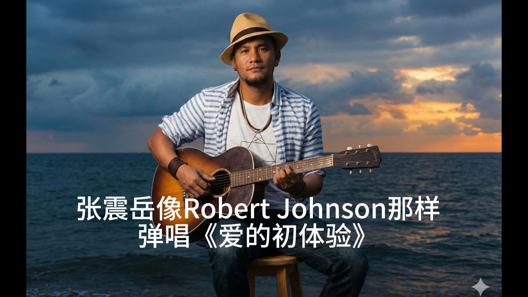 恋爱初体验张震岳