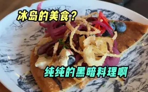 Download Video: 吃完冰岛腌海雀，对人类饮食有了新的理解