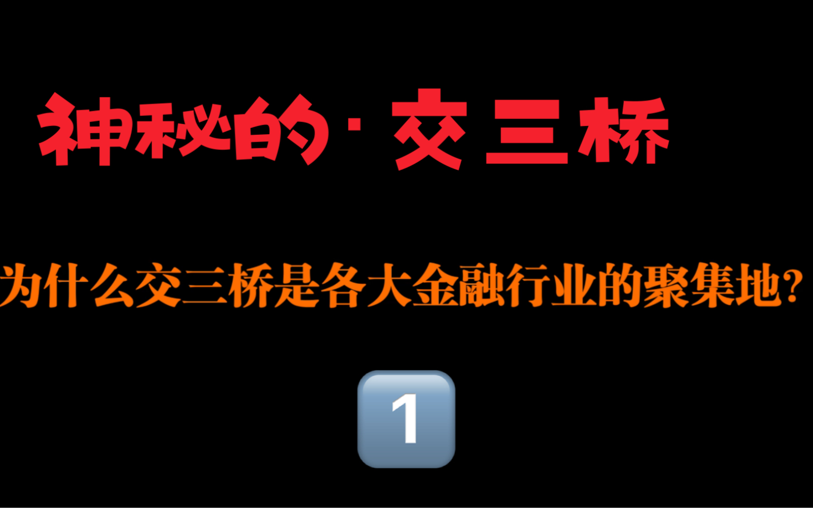 昆明诡异交三桥ⷤ𝠥쨯𔨿‡吗?解密昆明交三桥金融行业聚集地之谜(1)哔哩哔哩bilibili