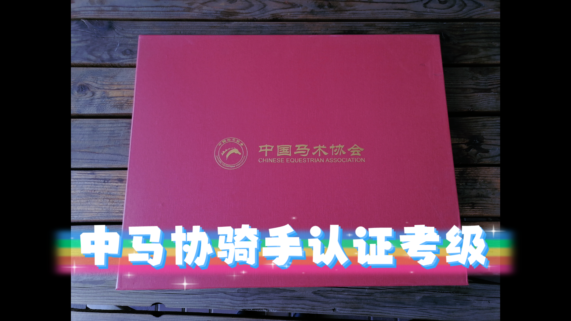 太理封校后日常整理库存6,官方认证中国马术协会骑手考级顺利通过!
