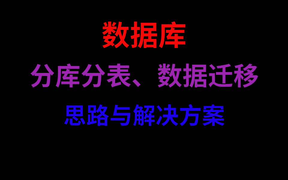 数据库分库分表之数据迁移方案哔哩哔哩bilibili