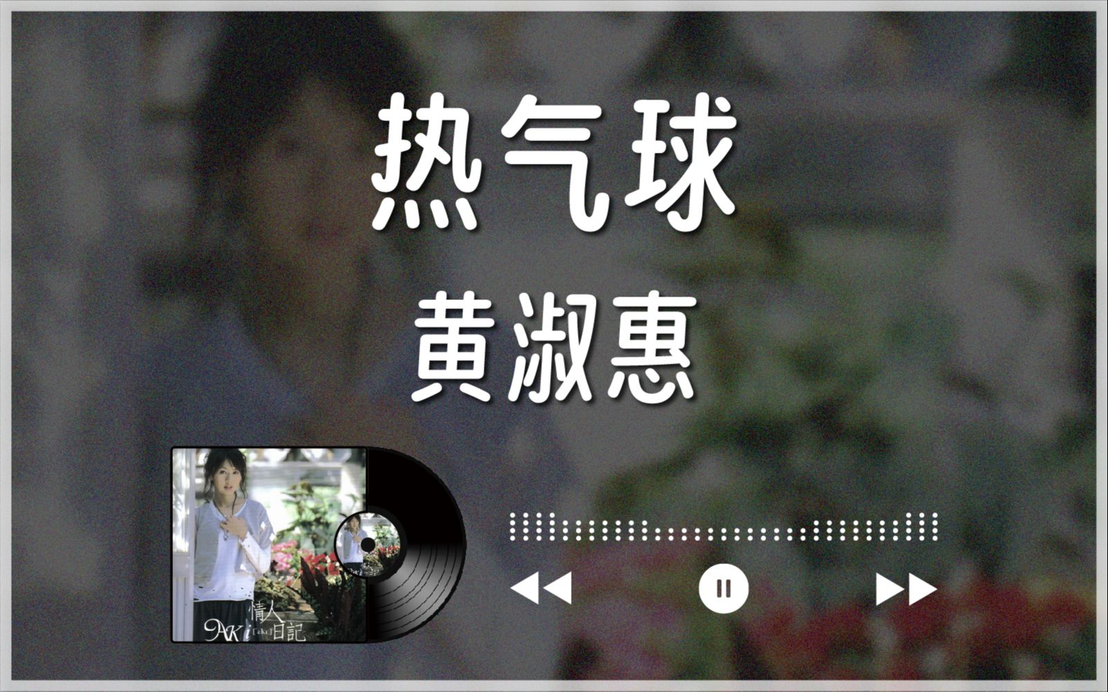 2005『热气球』黄淑惠丨中字哔哩哔哩bilibili