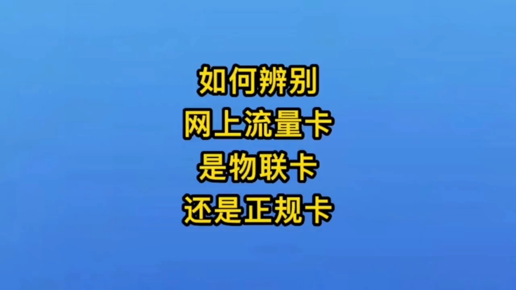 如何辨别网上流量卡是物联卡还是正规卡哔哩哔哩bilibili