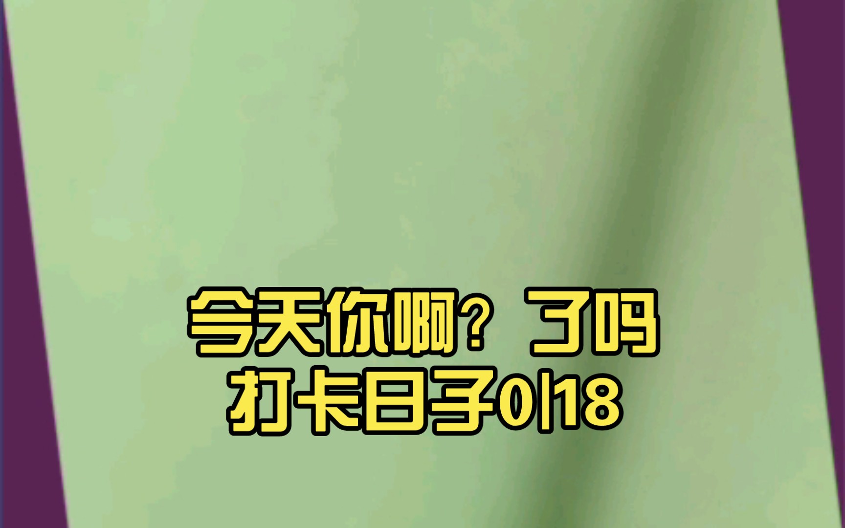今天你啊?了吗打卡日子0|18|26|43