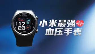 雷军让我心跳加速！但小米Watch H1可能并不适合你
