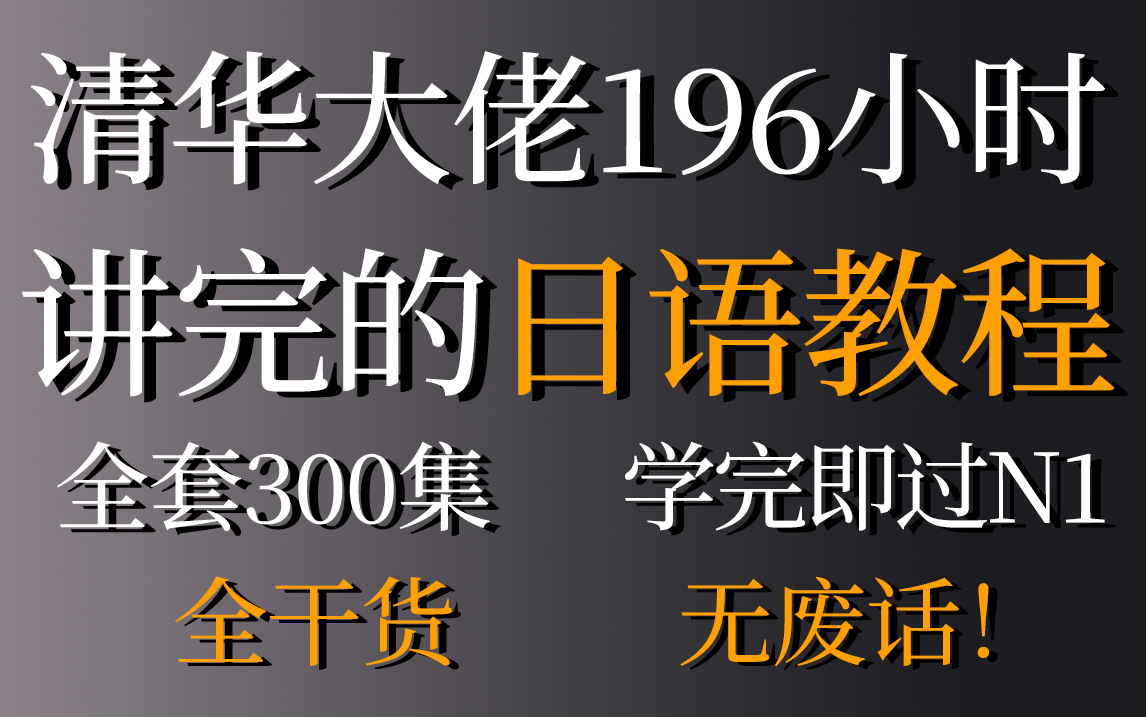 [图]清华大佬196小时讲完的日语教程，整整300集，全程干货无废话，学完即过N1