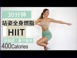 Download Video: 【EleniFit】🔥30分钟站姿全身燃脂HIIT🔥高强度暴汗瘦身训练💦居家健身减肥运动