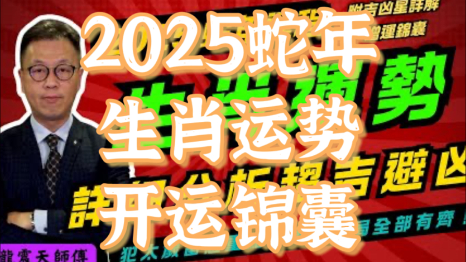 [图]【足本完整版粤语中文·蛇年运程】龙师傅2025蛇年生肖运势！乙已年12生肖运势 | 鼠牛虎兔龙蛇马羊猴鸡狗猪财运、事业运、姻缘运、是非运、健康运详细讲解开运锦囊