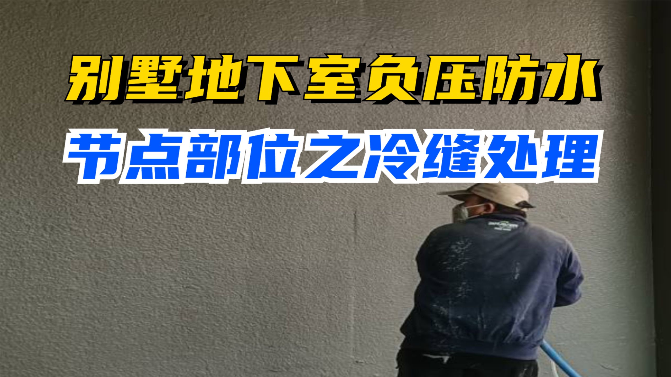 [图]直击施工现场|别墅地下室防水防潮防结露施工方案|背水面负水压防水工程|关键节点部位处理最关键|施工缝、冷缝、后浇带、顶板、底板是最常见的渗漏水位置