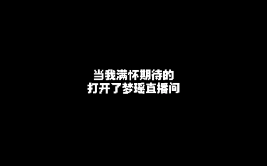 当我满怀期待的打开梦瑶的直播…哔哩哔哩bilibili