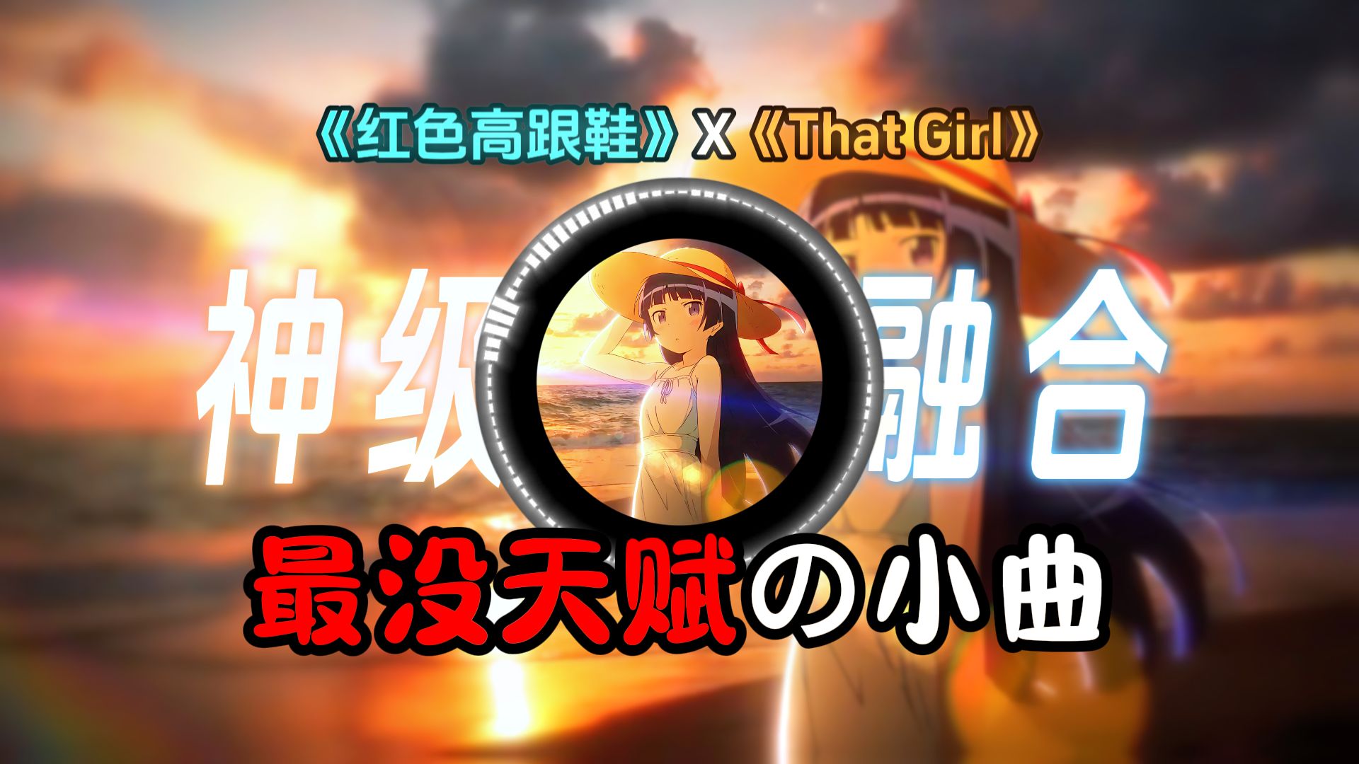 【左右声道】这才是《红色高跟鞋》该有的样子!