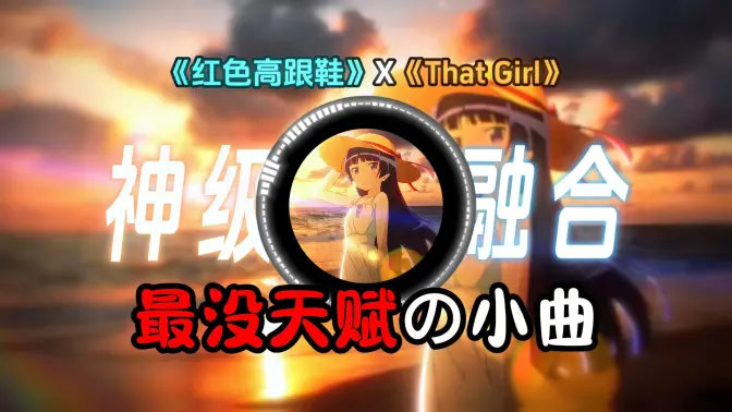 【左右声道】这才是《红色高跟鞋》该有的样子！