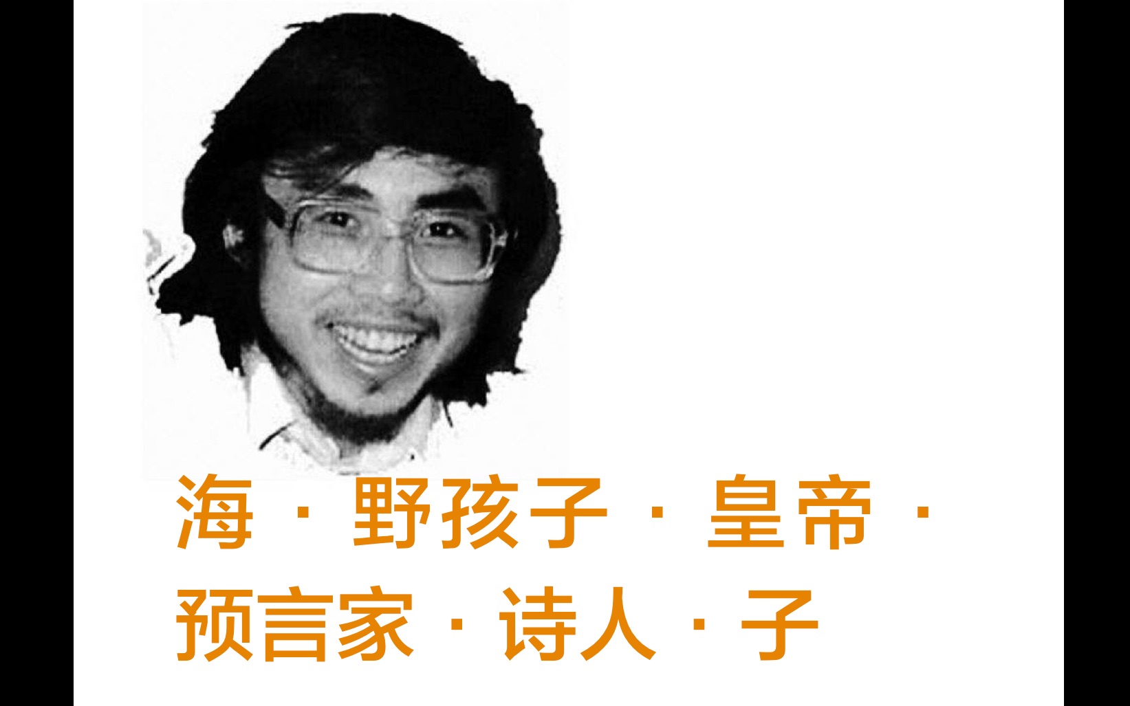 海子:诗歌改变不了他的生存境遇 于是让他走进永恒梦境哔哩哔哩bilibili