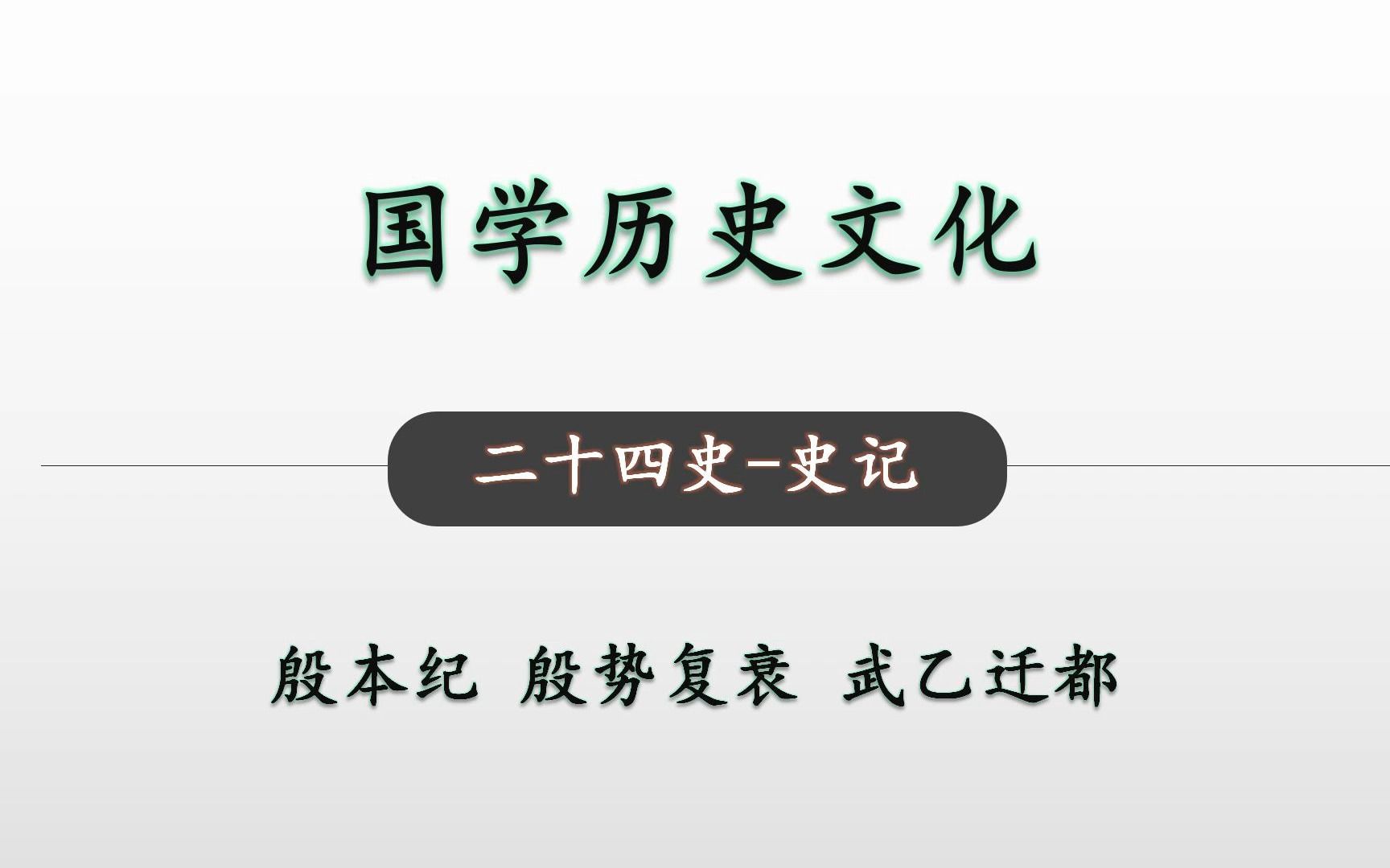 [图]殷势复衰 武乙迁都 二十四史史记 殷本纪16 国学历史文化