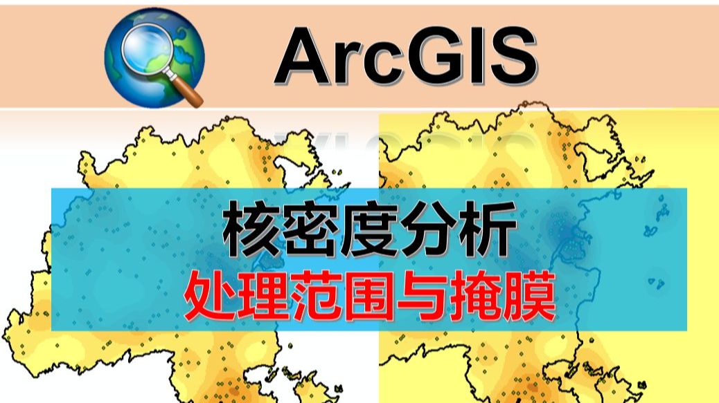 ArcGIS核密度分析(栅格处理范围与掩膜分析)哔哩哔哩bilibili