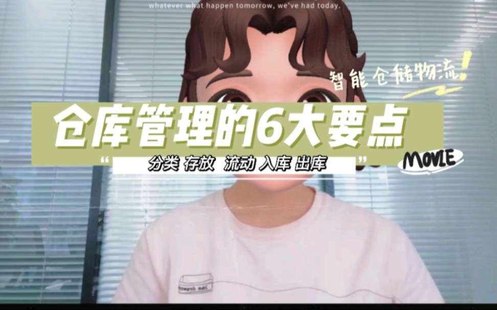 保姆级分享,仓库管理六大要点!哔哩哔哩bilibili