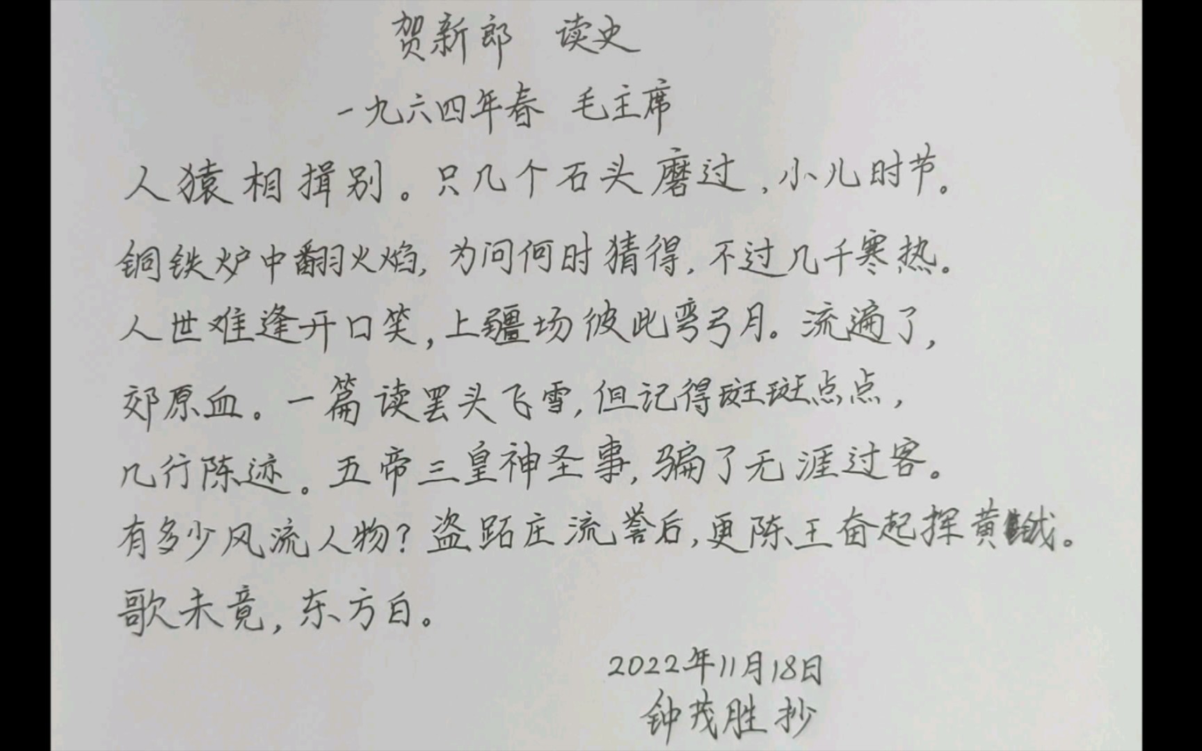 [图]练字日常35——毛主席诗词《贺新郎 读史》