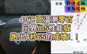 Download Video: 是谁说问界m5跑不出5秒内？4秒65破百！车评人们是脚软了么？还是我浙江道路好？