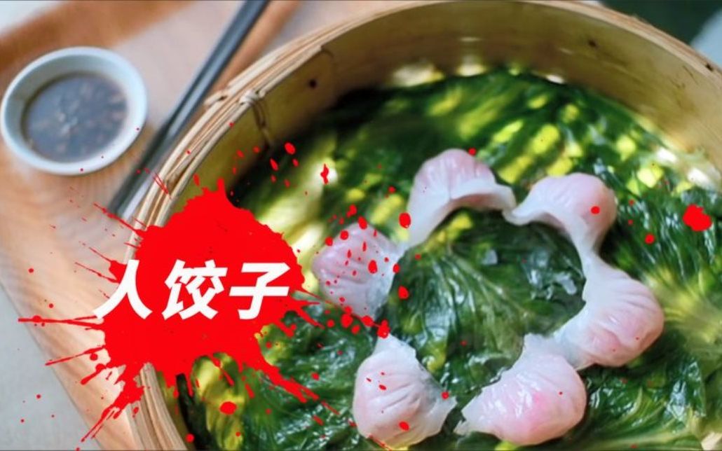 活动作品惊悚片女孩为了变美竟然吃人肉饺子