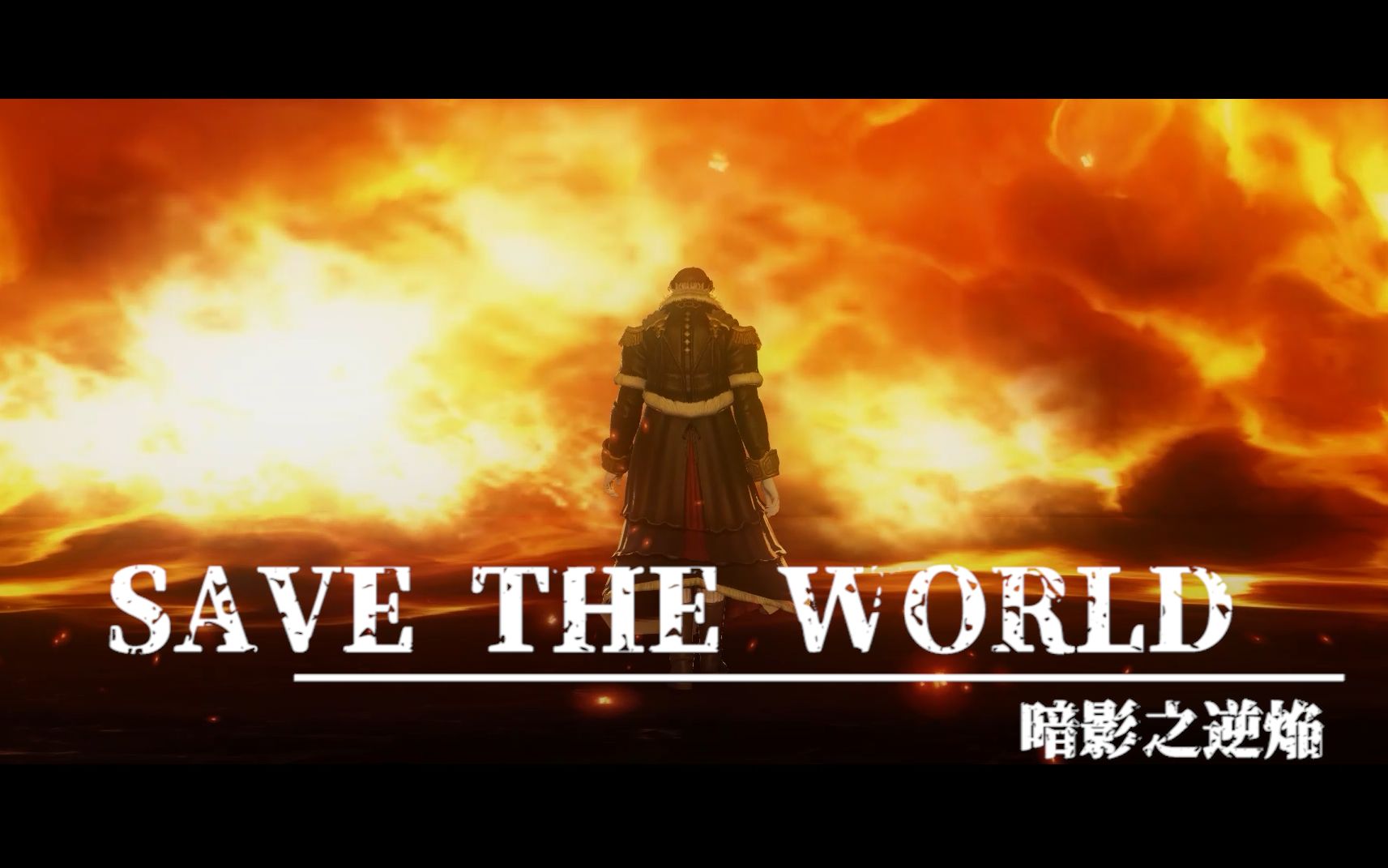 [图]【FF14剧情MAD】SAVE THE WORLD（全是刀 都给我哭