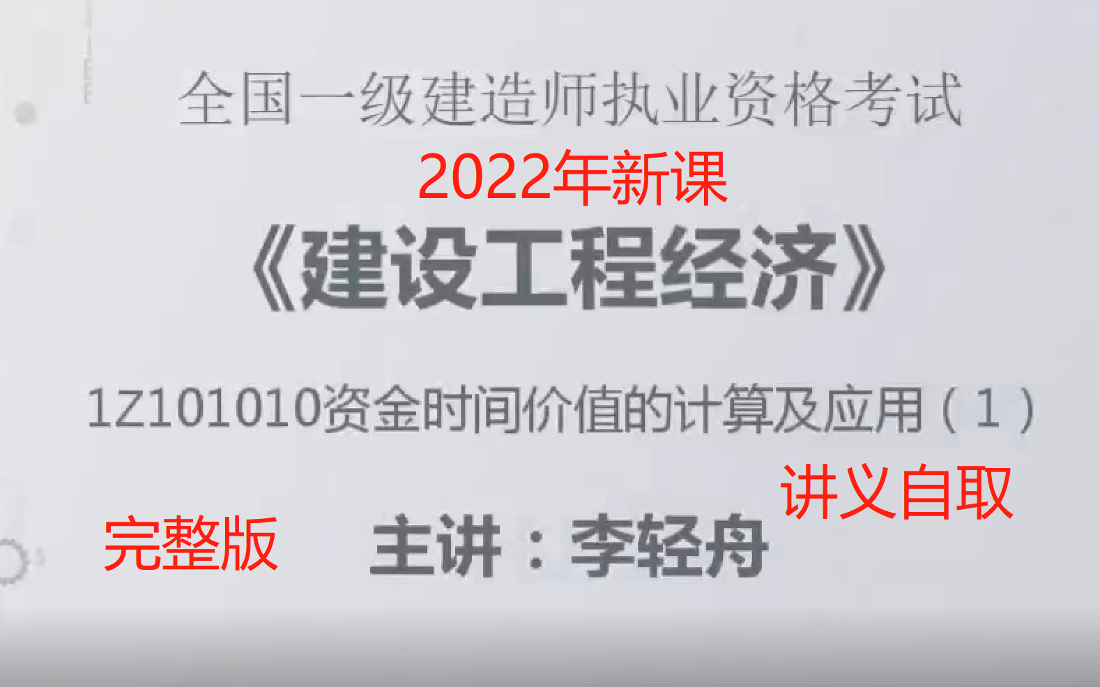 [图]2022年一建-【工程经济】-完整版，讲义自取