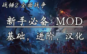 Télécharger la video: 战锤MOD 新手必备MOD推荐 全是干货！！！ 平时问的这里都有