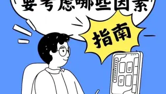 想做好一个APP要考虑哪些因素