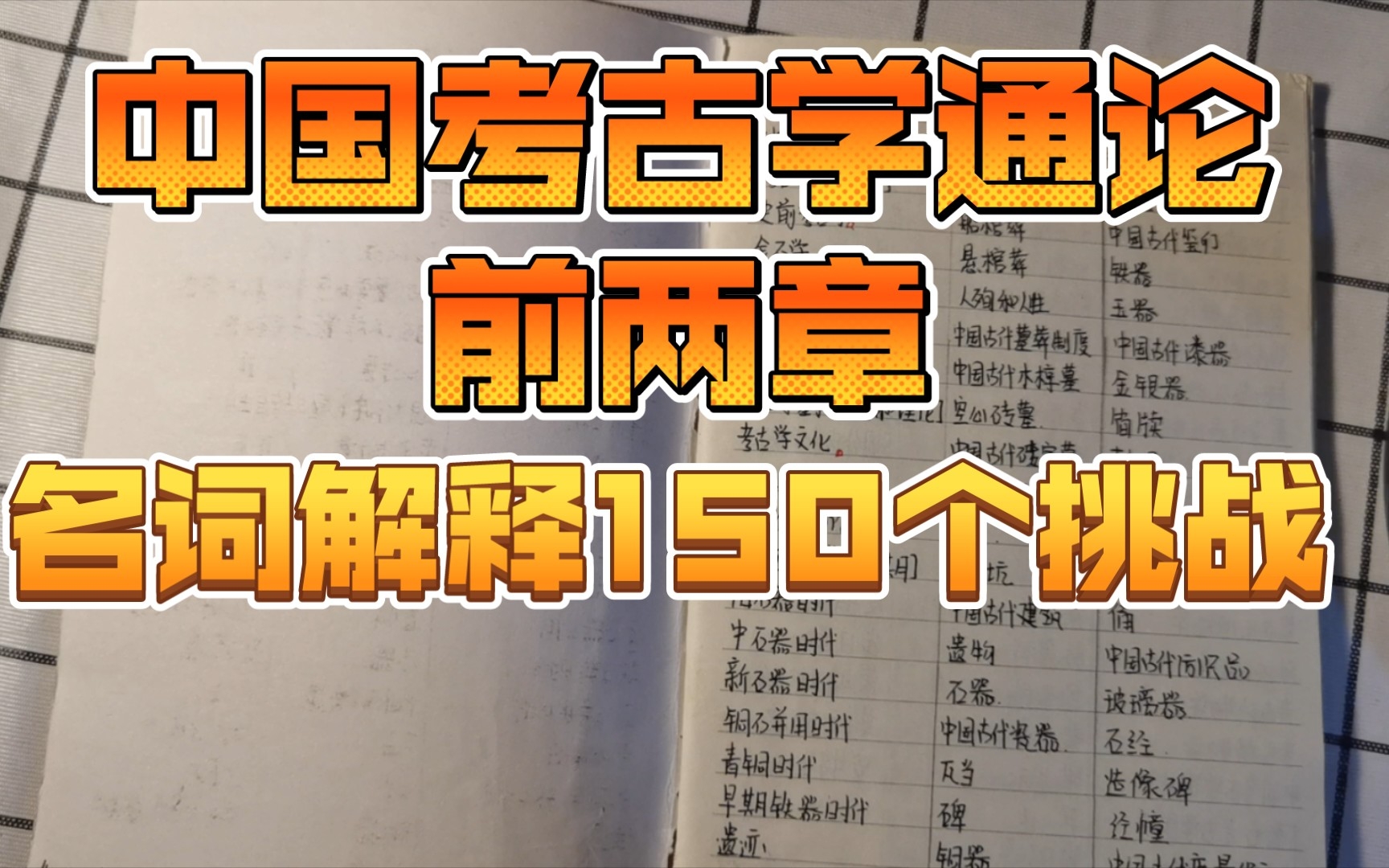 [图]文物与博物馆考研之《中国考古通论》前两章名词解释挑战，吴金鼎夏鼐不是青铜器，宿白不是颜料，唐兰不是植物