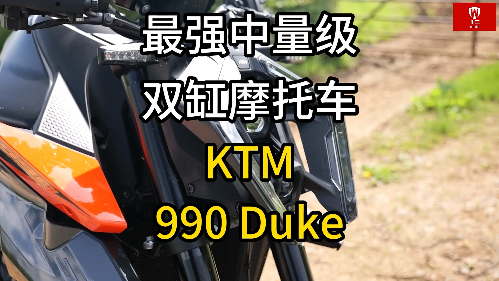 最强中量级双缸摩托车,KTM790最新升级版990duke来袭!哔哩哔哩bilibili