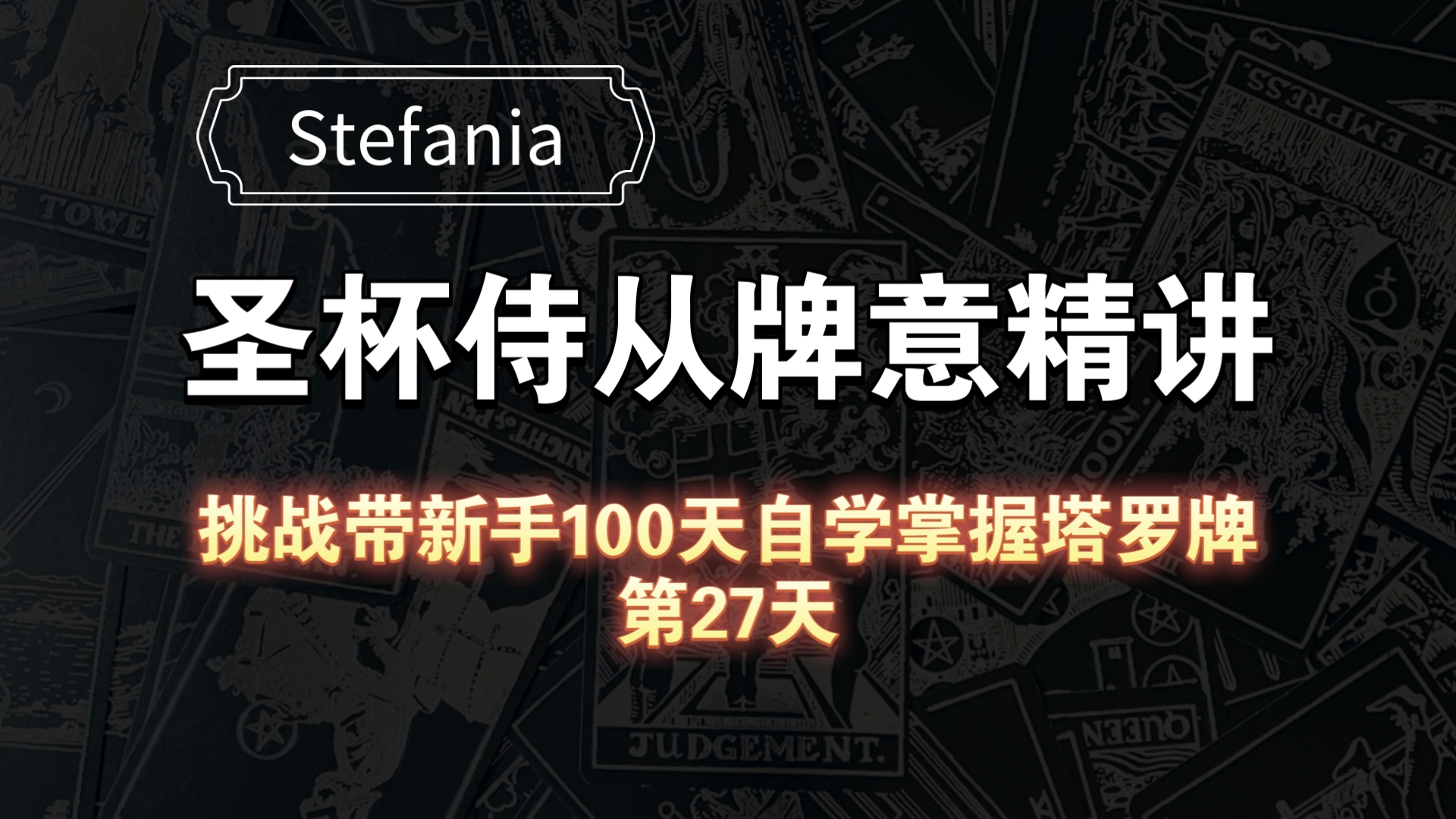 【塔罗自学教程】圣杯侍从牌意解析|挑战带新手100天自学掌握塔罗牌(第27天)哔哩哔哩bilibili