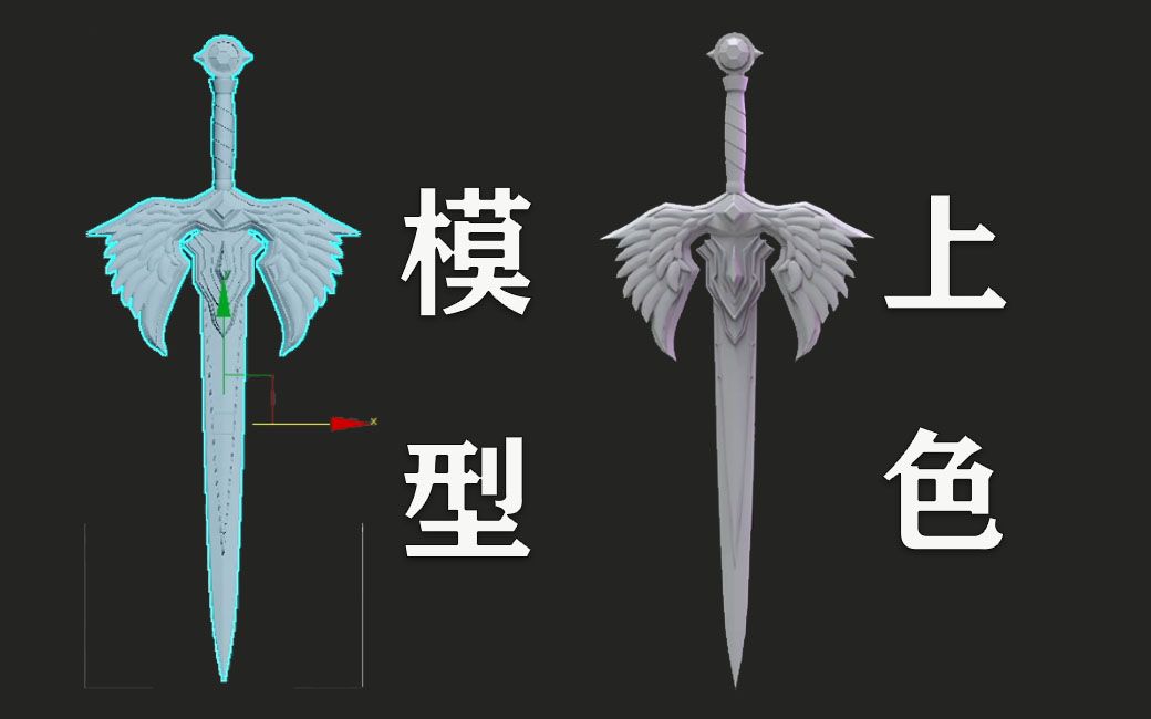 【3dmax武器建模教程】天使剑从模型到上色制作的全流程!