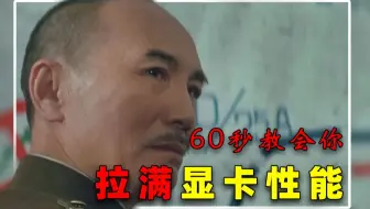 60秒教你拉满显卡性能！别用了三年显卡还未入洞房！