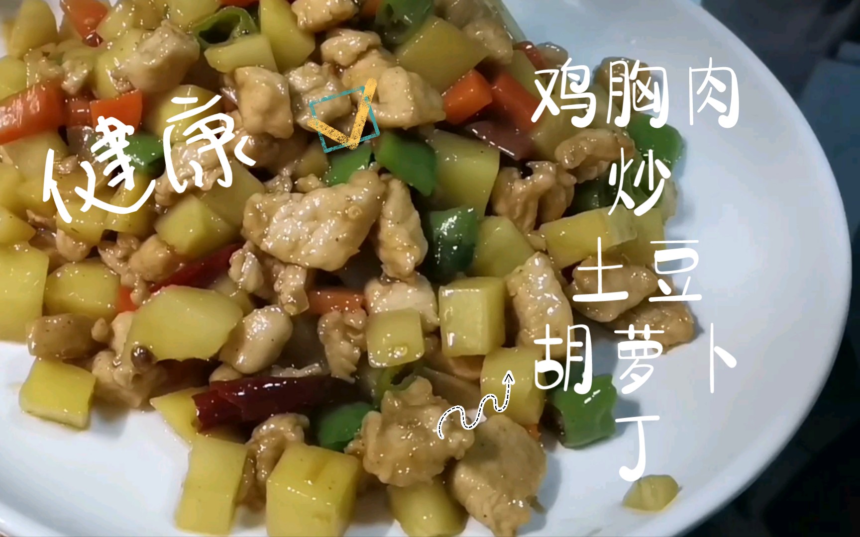 活动 食谱@鸡胸肉炒土豆胡萝卜丁,蛋白质,碳水,维生素都有了.