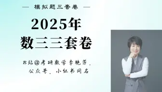 【25版模拟题】数三三套卷逐题精讲(已完结)