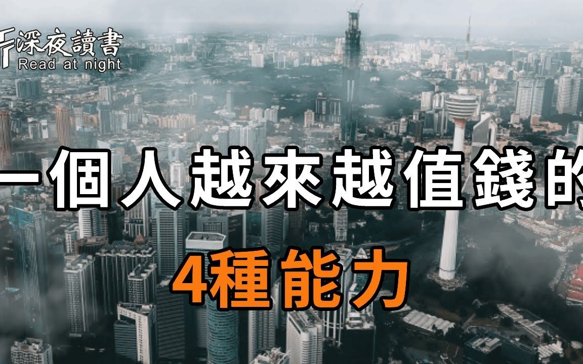 [图]在45岁到65岁这期间，真正有本事的人，都会修炼自己的4种能力！活该晚年越过越有钱【深夜读书】