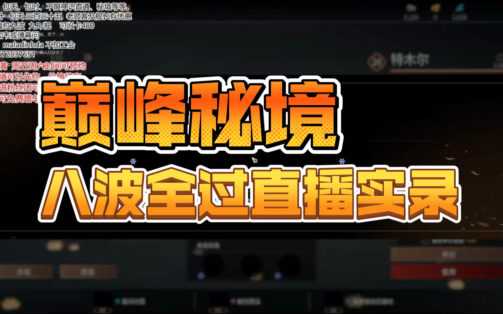 【征神之路】巅峰秘境8波首通全过程,胡桃视角网络游戏热门视频