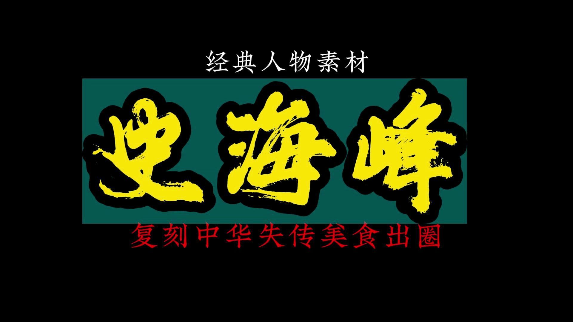 【人物素材】南翔的故事不仅仅是美食的传承,更是关于追随无论生活给你多少激情和梦想的励志故事.哔哩哔哩bilibili