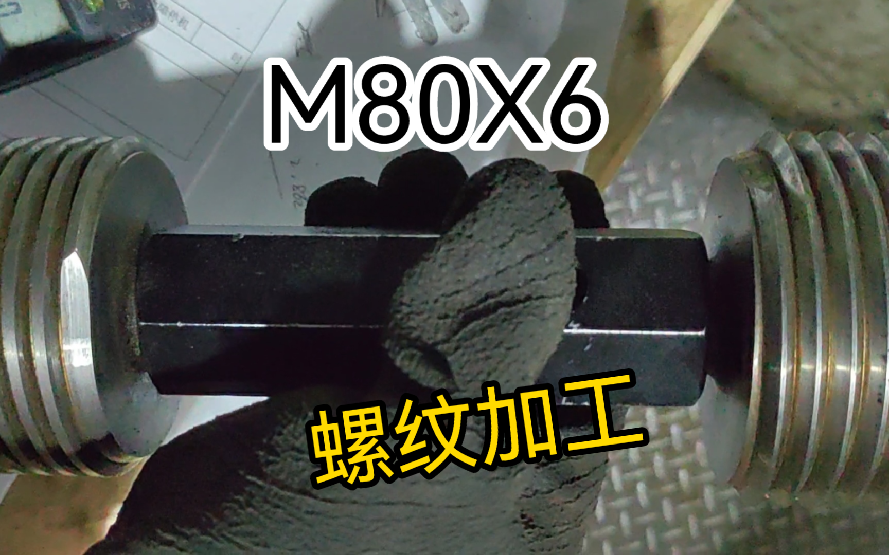 M80X6粗牙螺纹加工哔哩哔哩bilibili