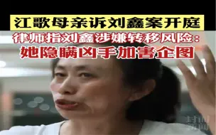 Download Video: 江歌妈妈起诉刘鑫案今开庭 刘鑫未出庭