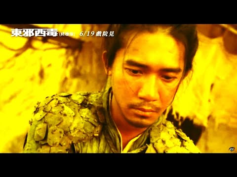 [图][FilmTrailer]王家衛武俠經典【東邪西毒：終極版】HD中文正式電影預告