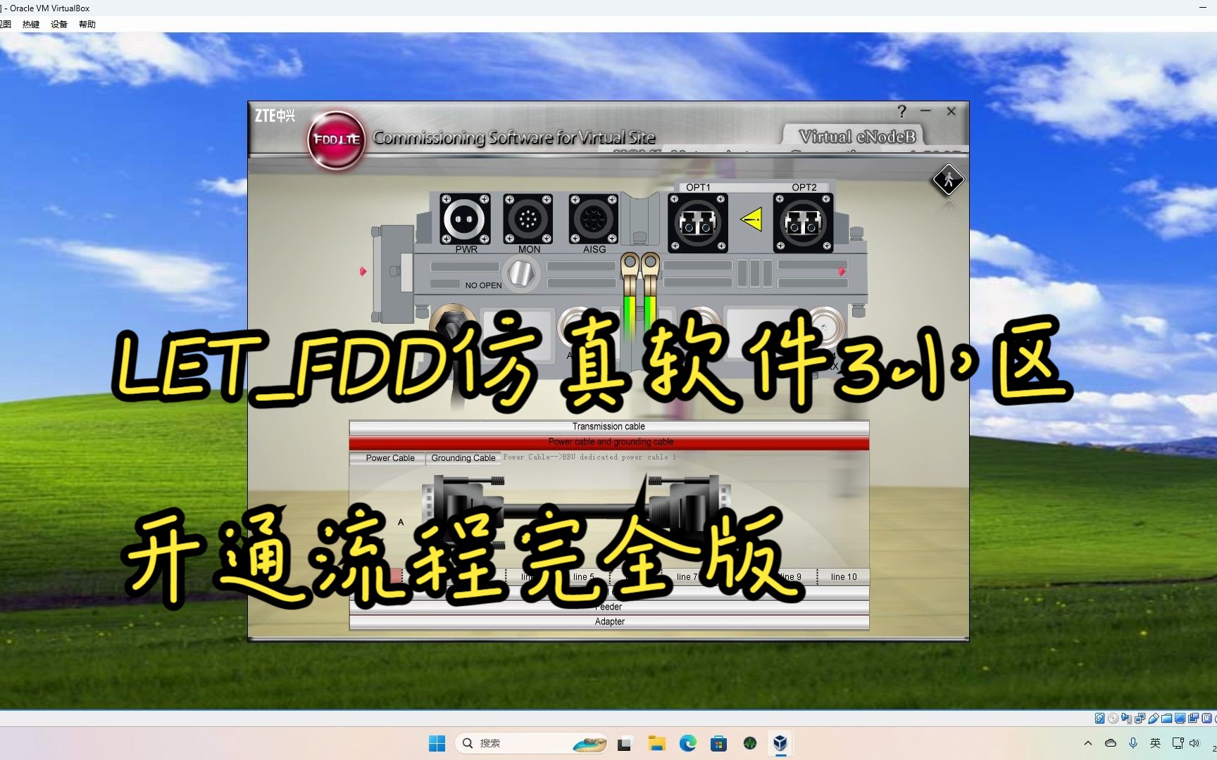 LTEFDD eNodeB 三小区开通流程(连线+参数配置全流程)哔哩哔哩bilibili