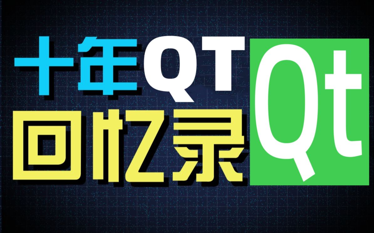 Qt开发编程教程,B站纯干货系统视频,Qt工程管理|Qt Greator框架管理、Qt窗口类及组件~Qt5实战,数据库/OpenCV/Quick/Qt实战哔哩哔哩bilibili