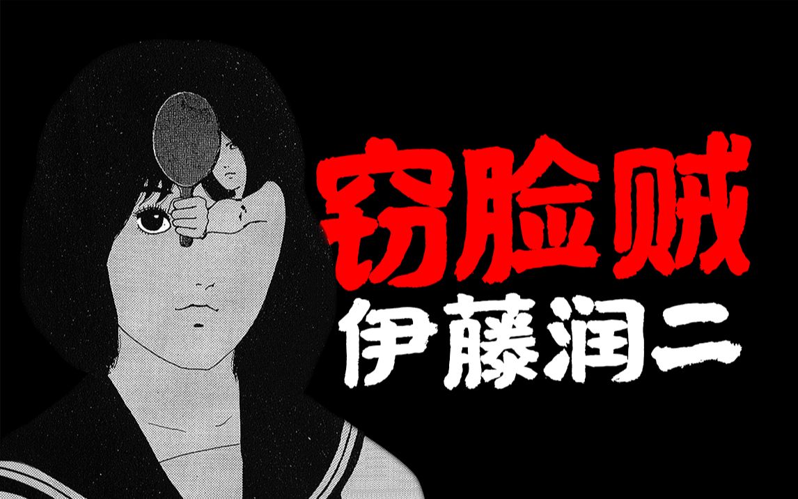 【黑舟】你的脸我要了,伊藤润二漫画惊选集《窃脸贼》
