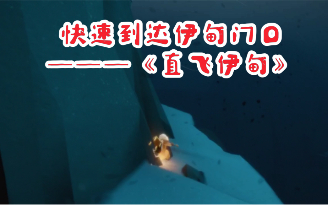 光遇快速直飞伊甸门口教程