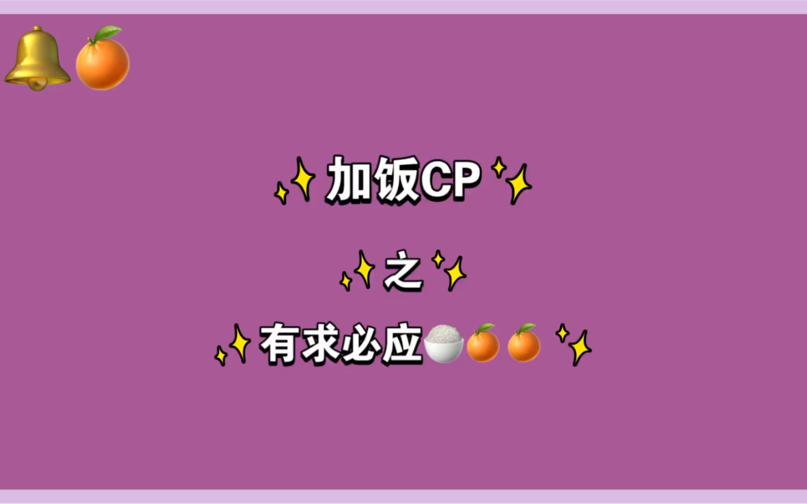 [图]【加饭CP】【加饭姐弟】关于“弟，我也想吃”｜只宠你一人