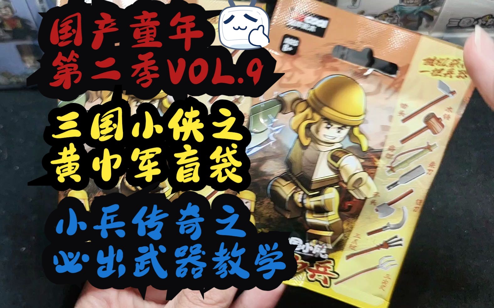 国产童年:三国小侠之黄巾军积木盲袋,必中你想要的武器教学!